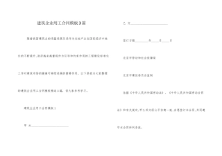 建筑企业用工合同模板3篇