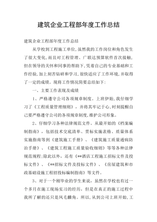 建筑企业工程部年度工作总结