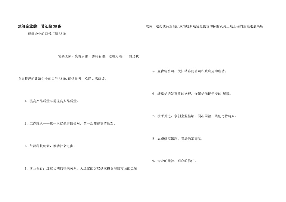 建筑企业的口号汇编38条_第1页