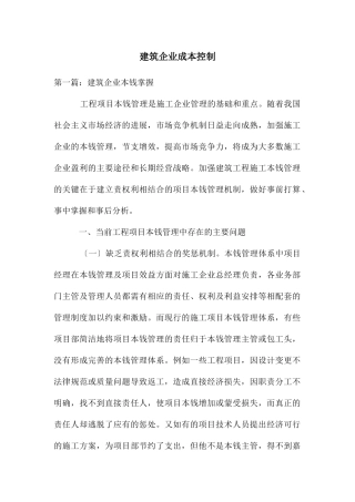 建筑企业成本控制