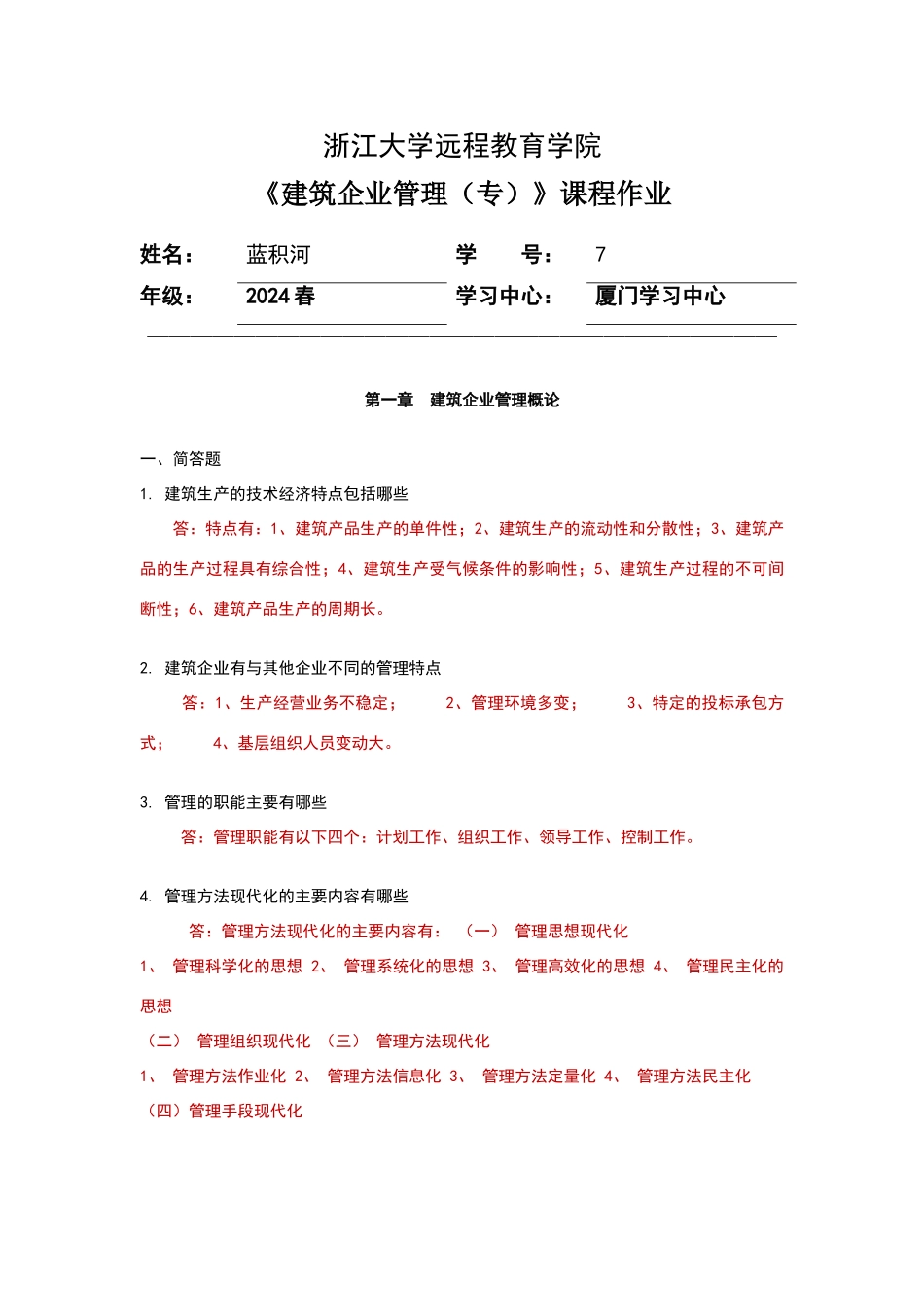 建筑企业管理离线作业_第1页
