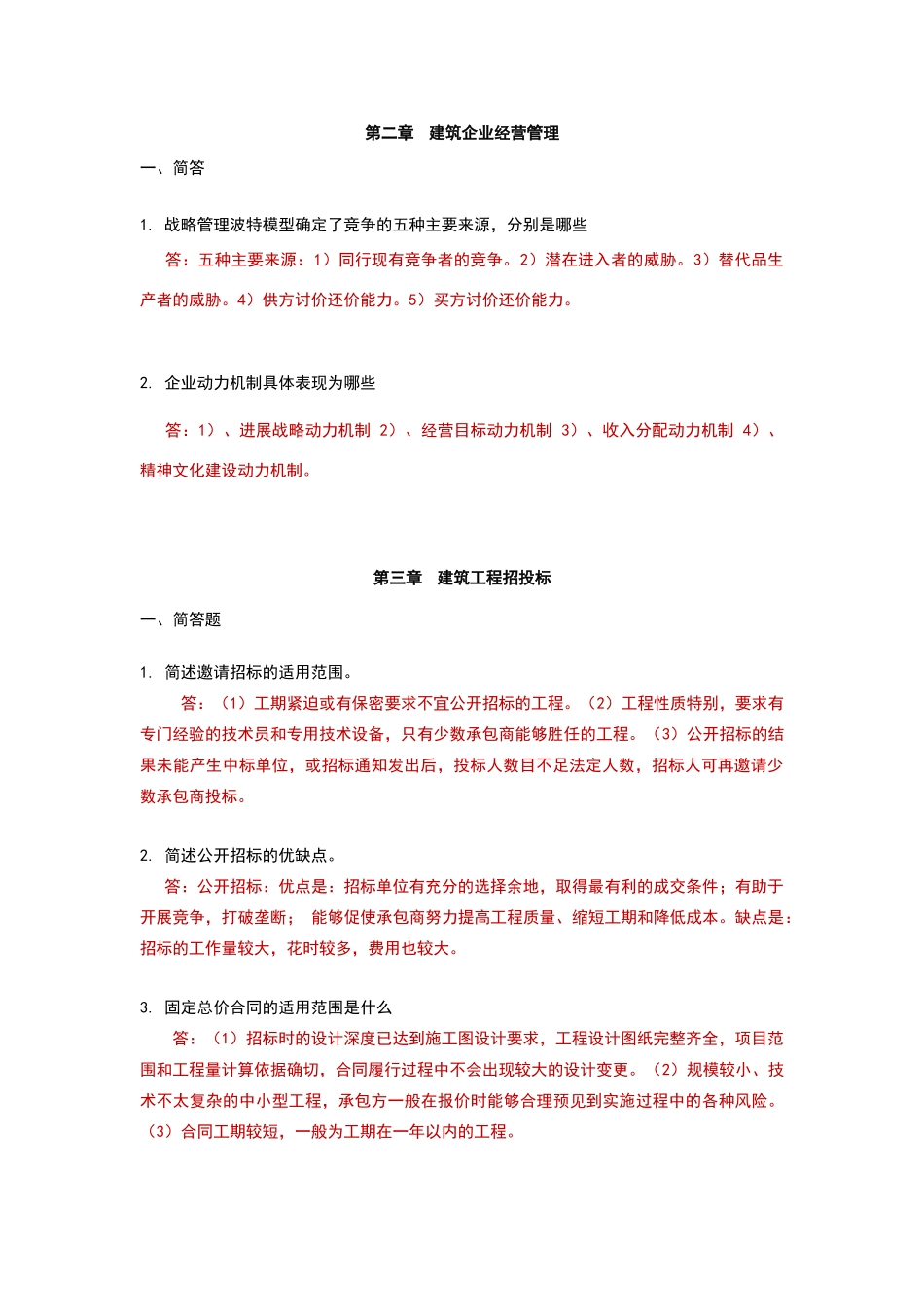 建筑企业管理离线作业_第2页