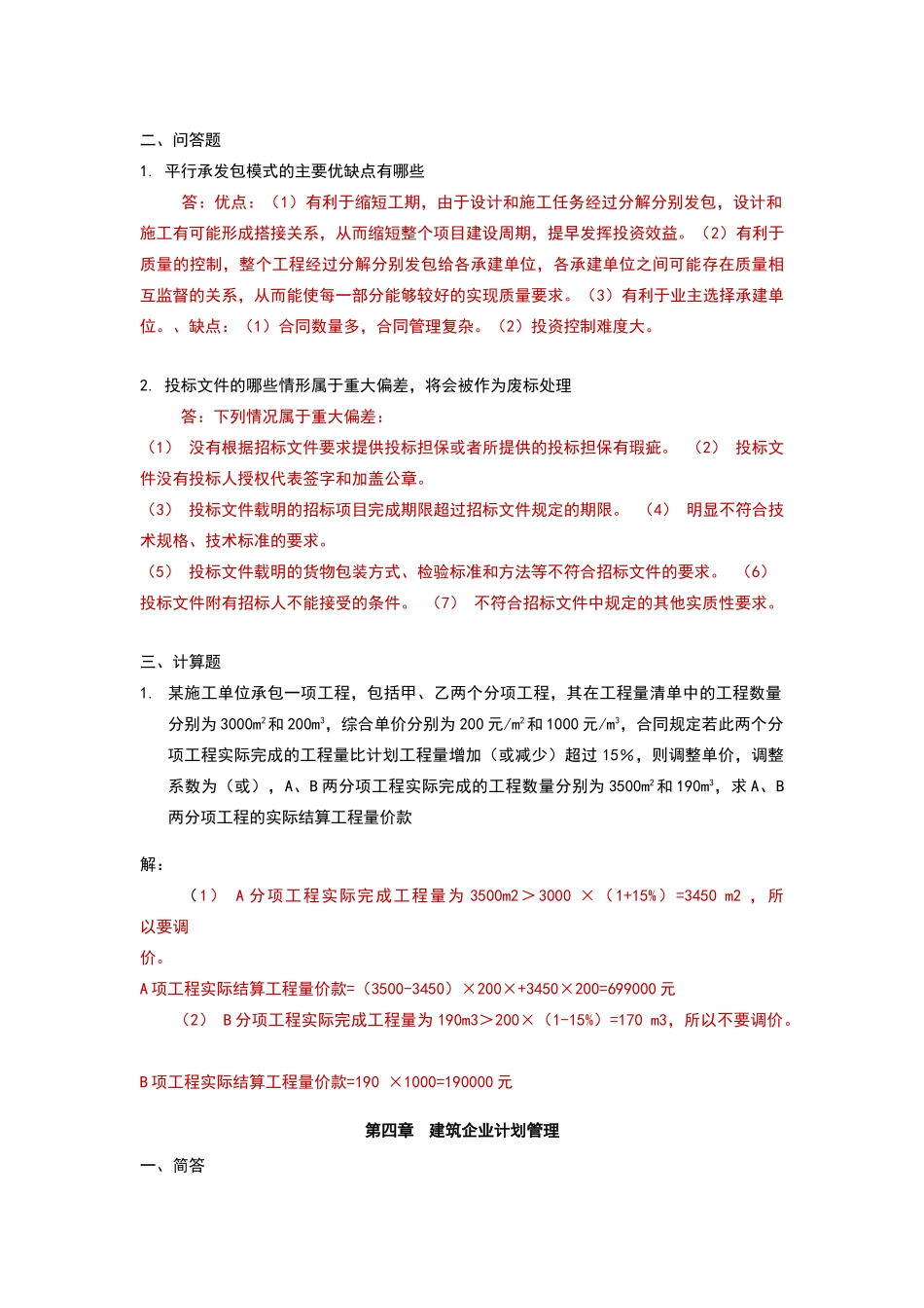 建筑企业管理离线作业_第3页