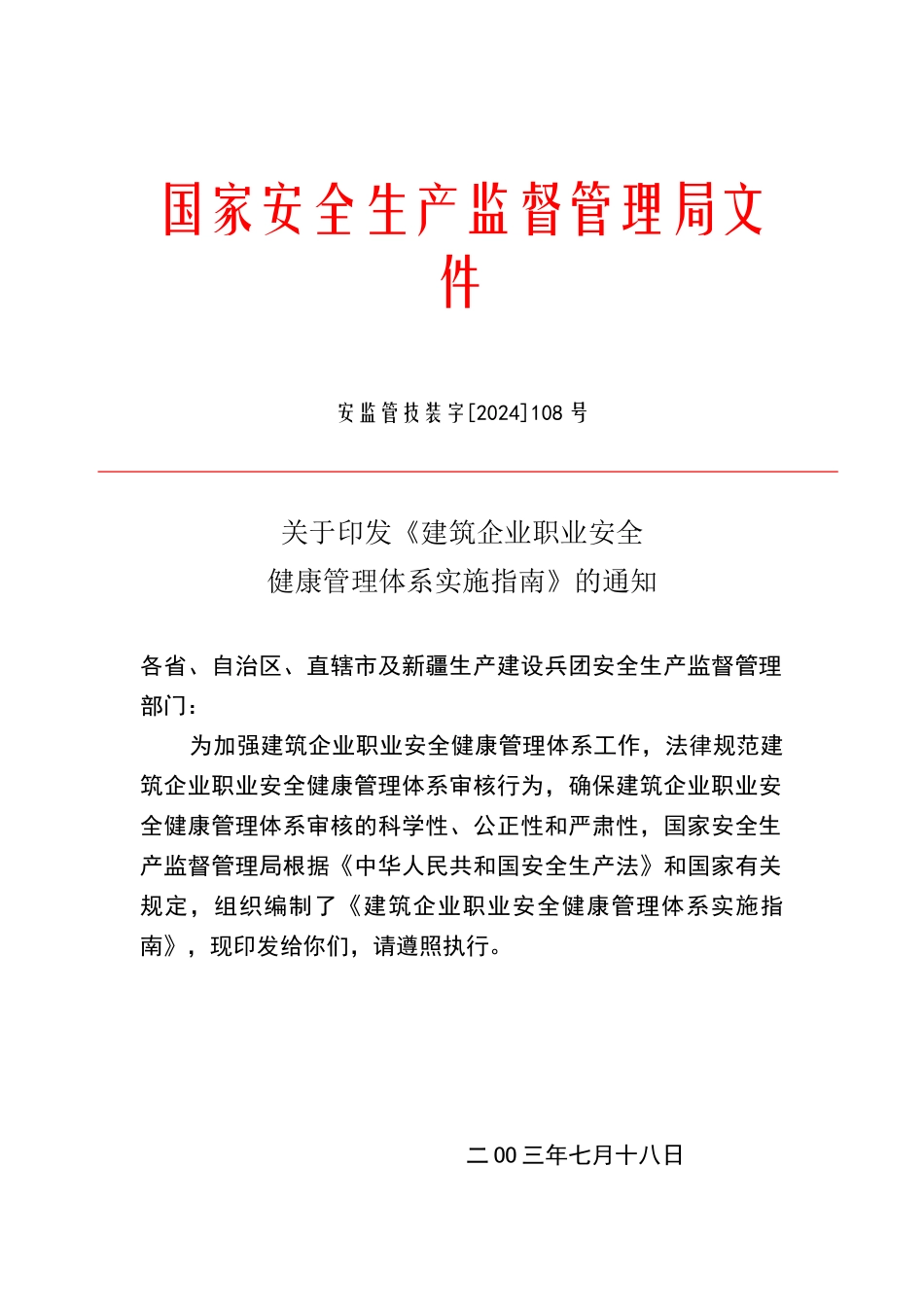 建筑企业职业安全健康管理体系实施指南_第1页