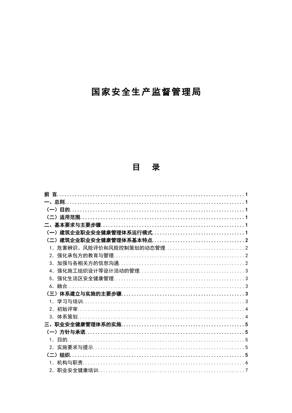 建筑企业职业安全健康管理体系实施指南_第3页