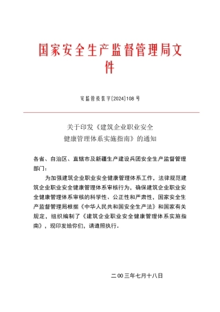 建筑企业职业安全健康管理体系实施指南