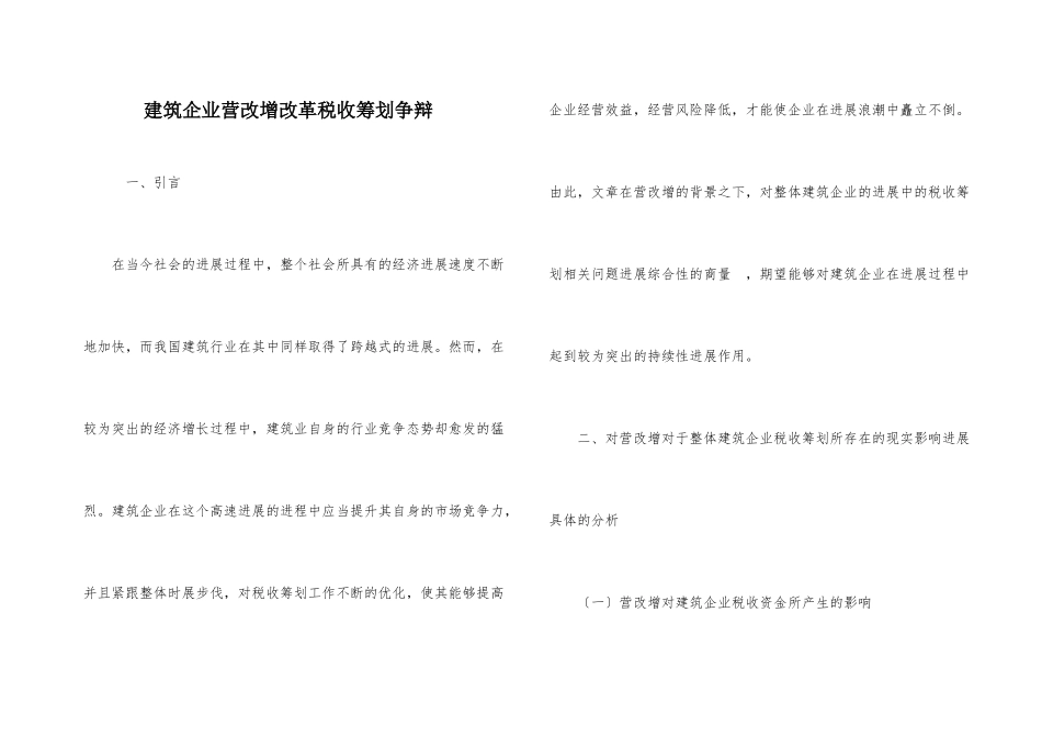 建筑企业营改增改革税收筹划研究_第1页