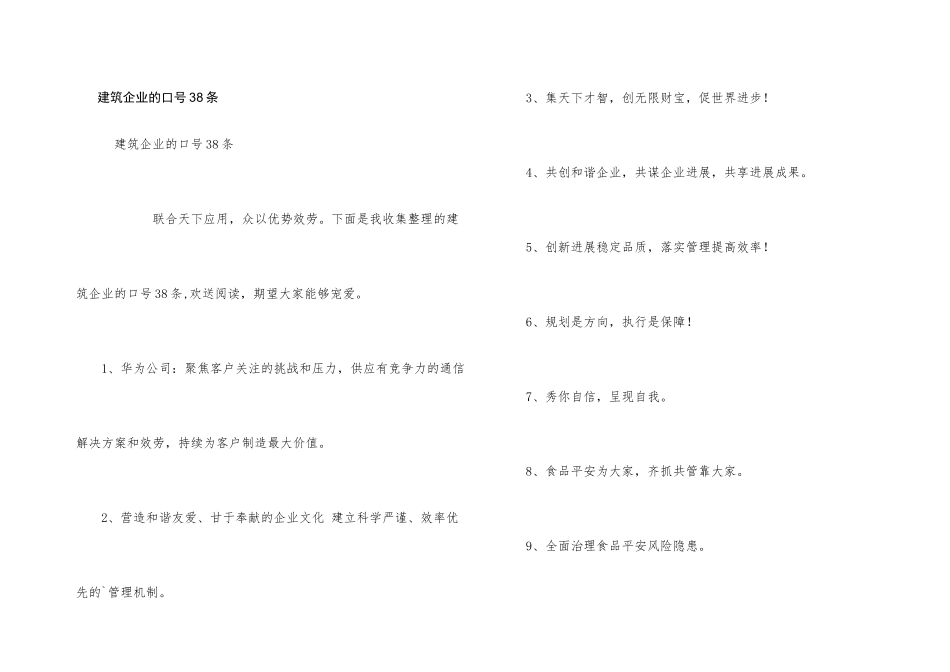 建筑企业的口号38条_第1页