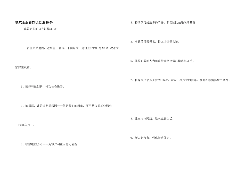建筑企业的口号汇编30条_第1页