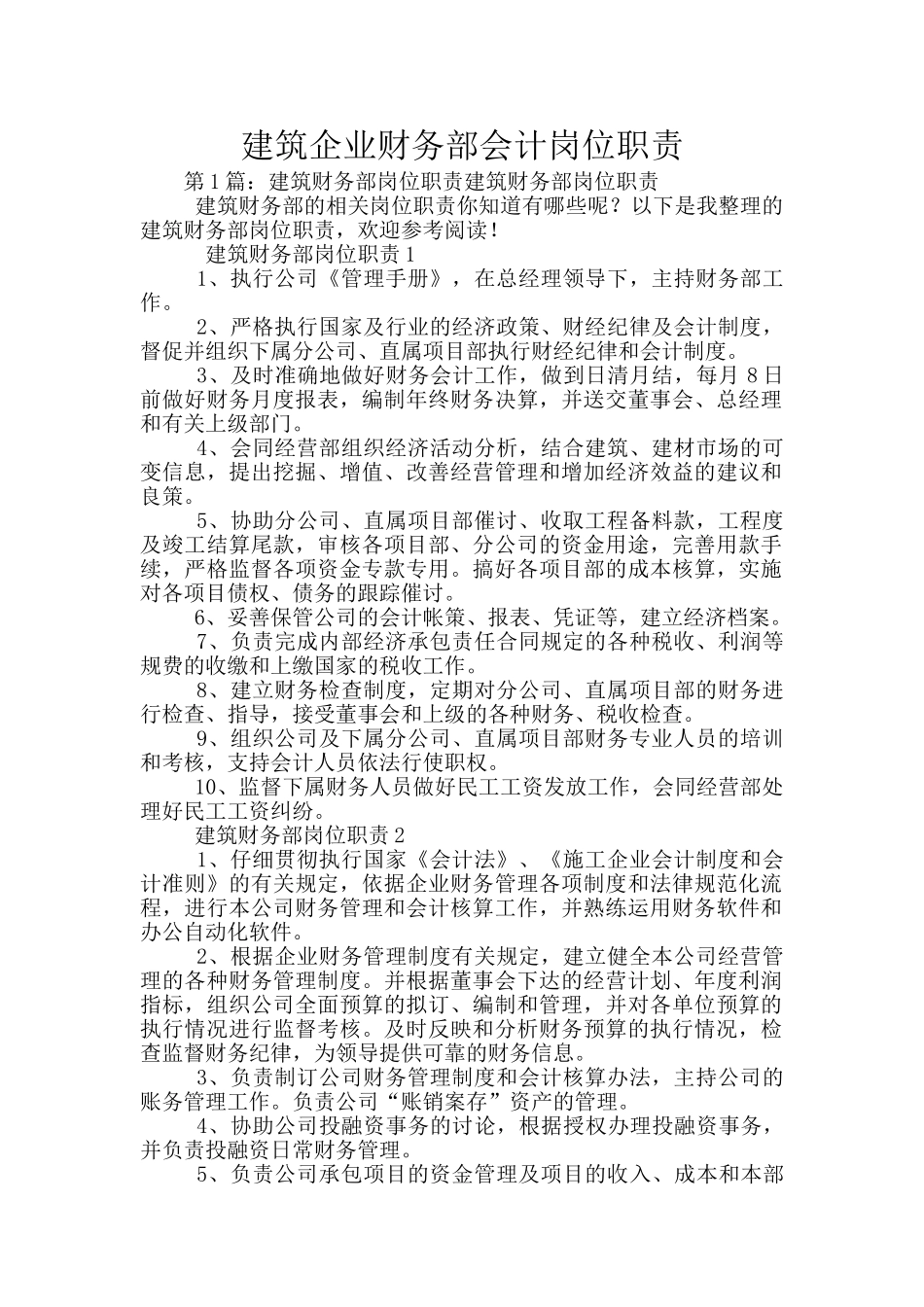 建筑企业财务部会计岗位职责_第1页