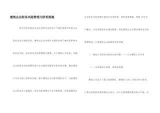 建筑企业财务风险管理与防范措施