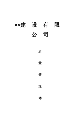 建筑企业质量管理体系