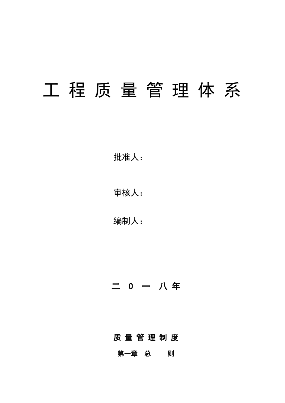 建筑企业质量管理体系及细则_第1页
