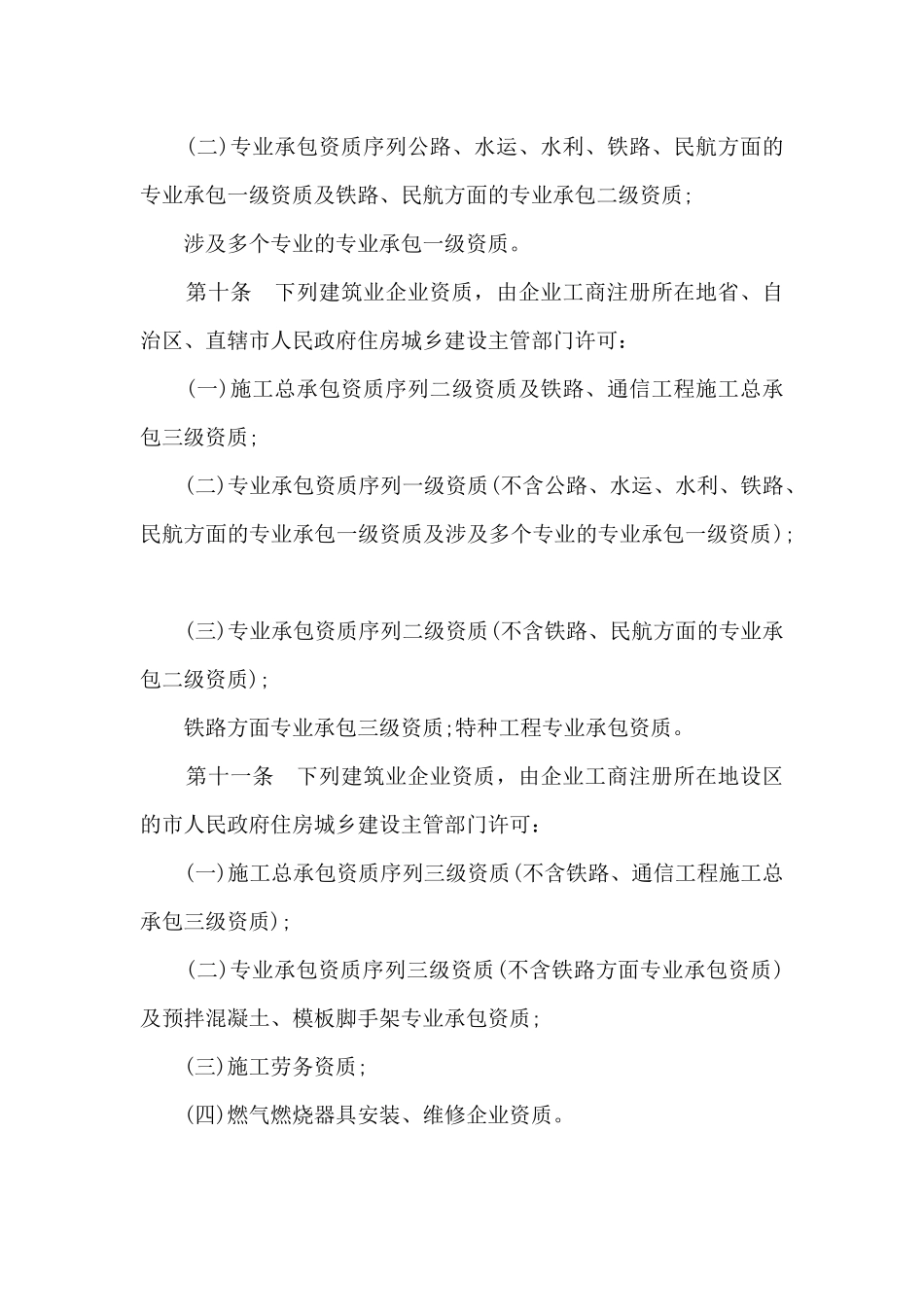 建筑企业资质管理规定_第3页