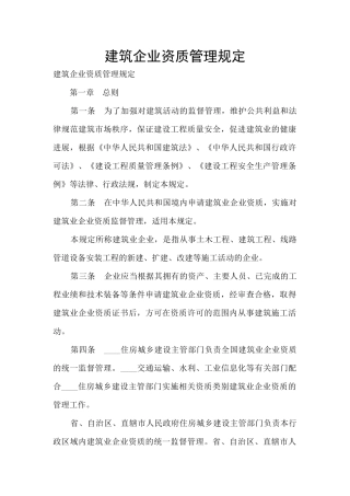 建筑企业资质管理规定