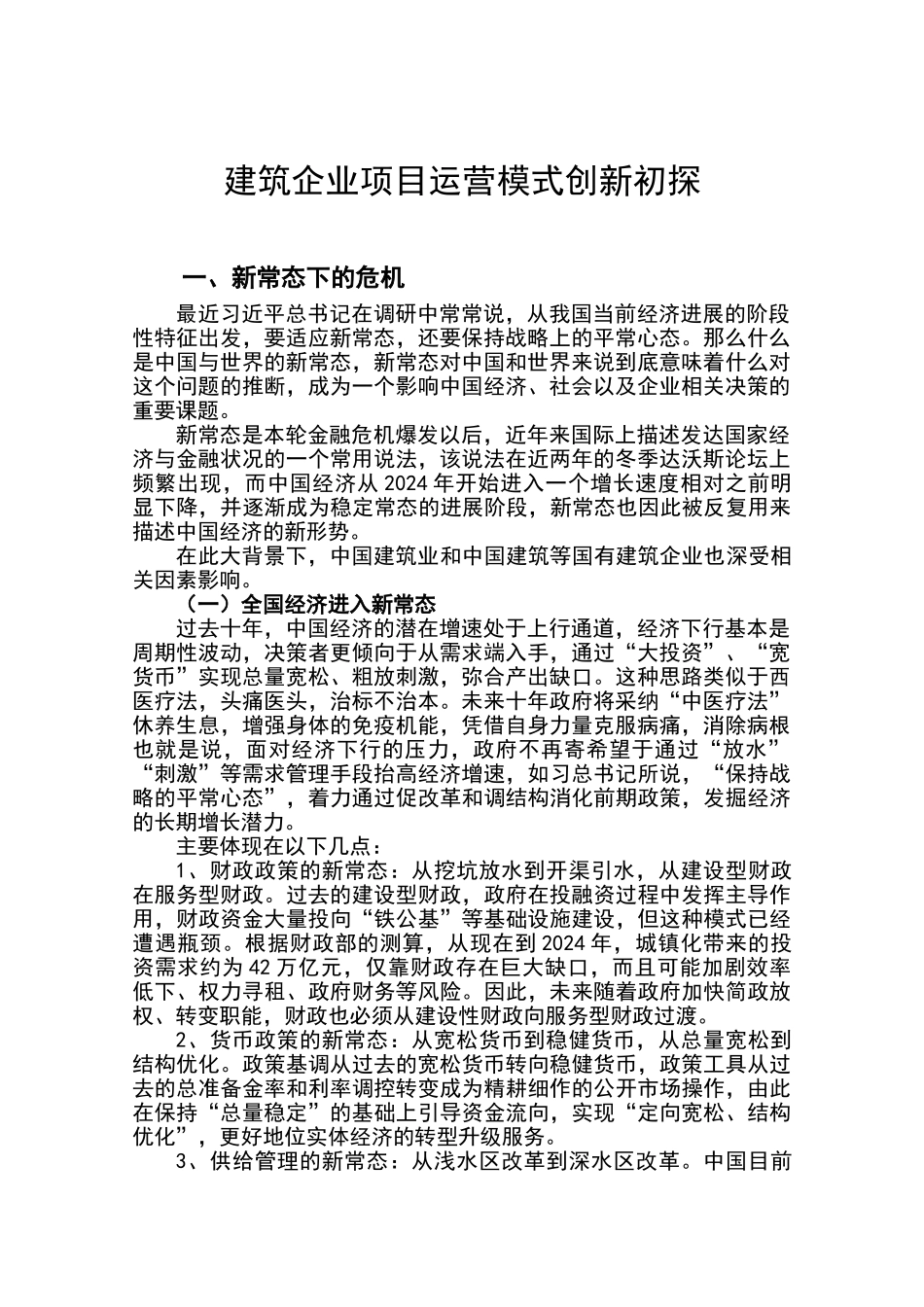 建筑企业项目管理模式创新初探_第1页