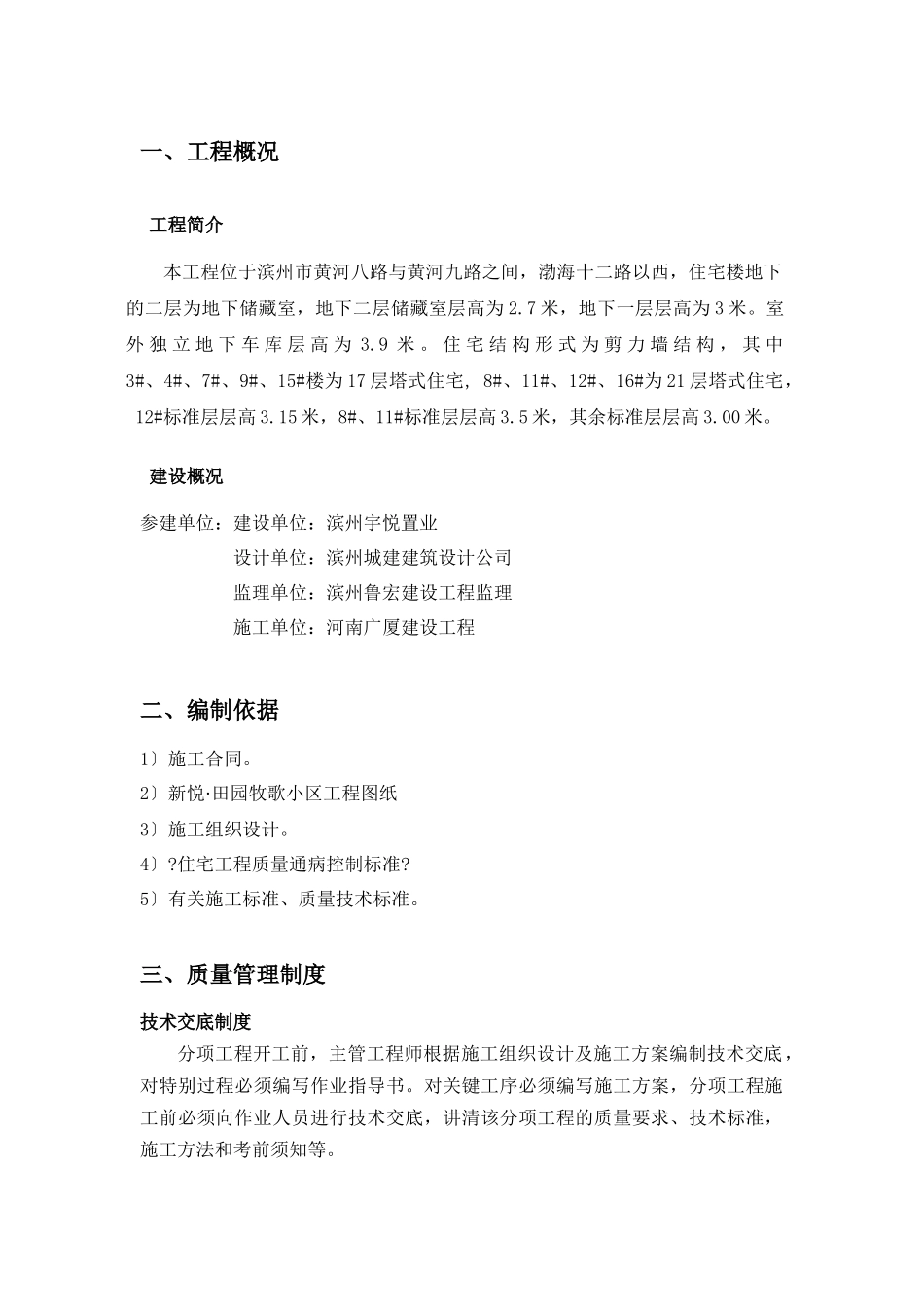 建筑住宅工程质量通病防治方案上报_第1页