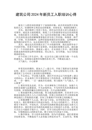 建筑公司2024年新员工入职培训心得