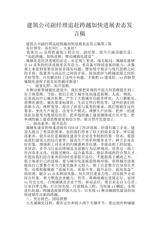 建筑公司副经理追赶跨越加快发展表态发言稿