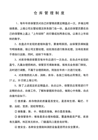 建筑公司仓库管理制度