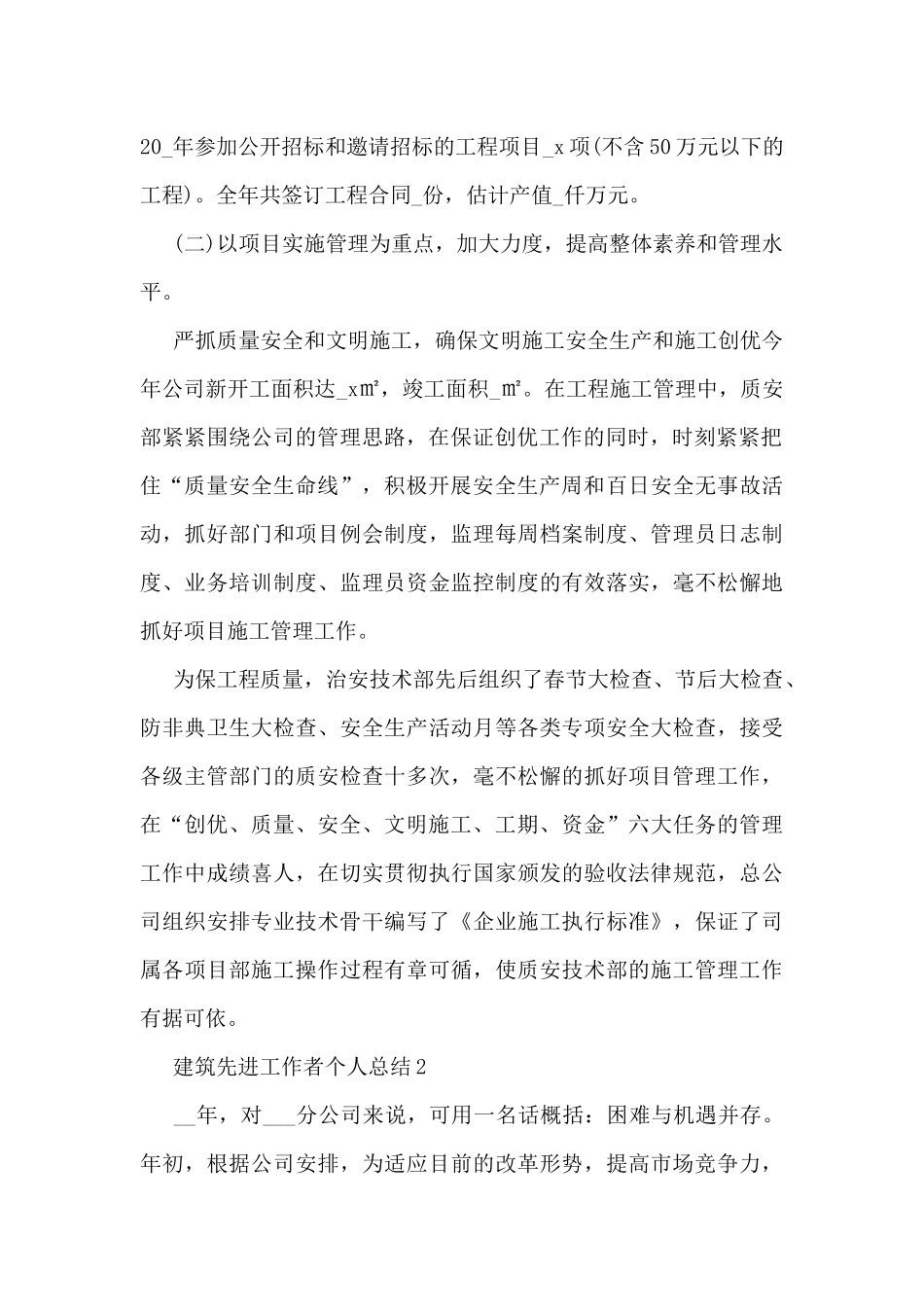建筑先进工作者个人总结5篇_第2页