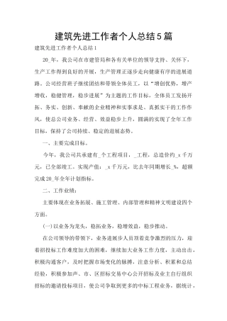 建筑先进工作者个人总结5篇