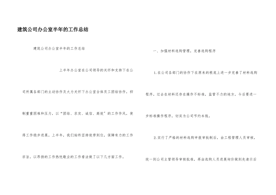 建筑公司办公室半年的工作总结_第1页