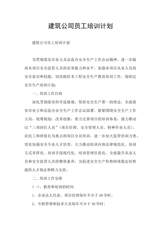 建筑公司员工培训计划