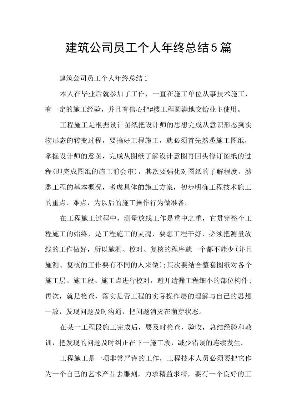 建筑公司员工个人年终总结5篇_第1页