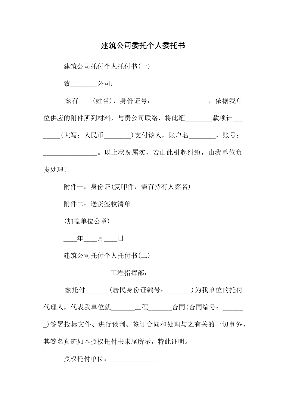 建筑公司委托个人委托书_第1页