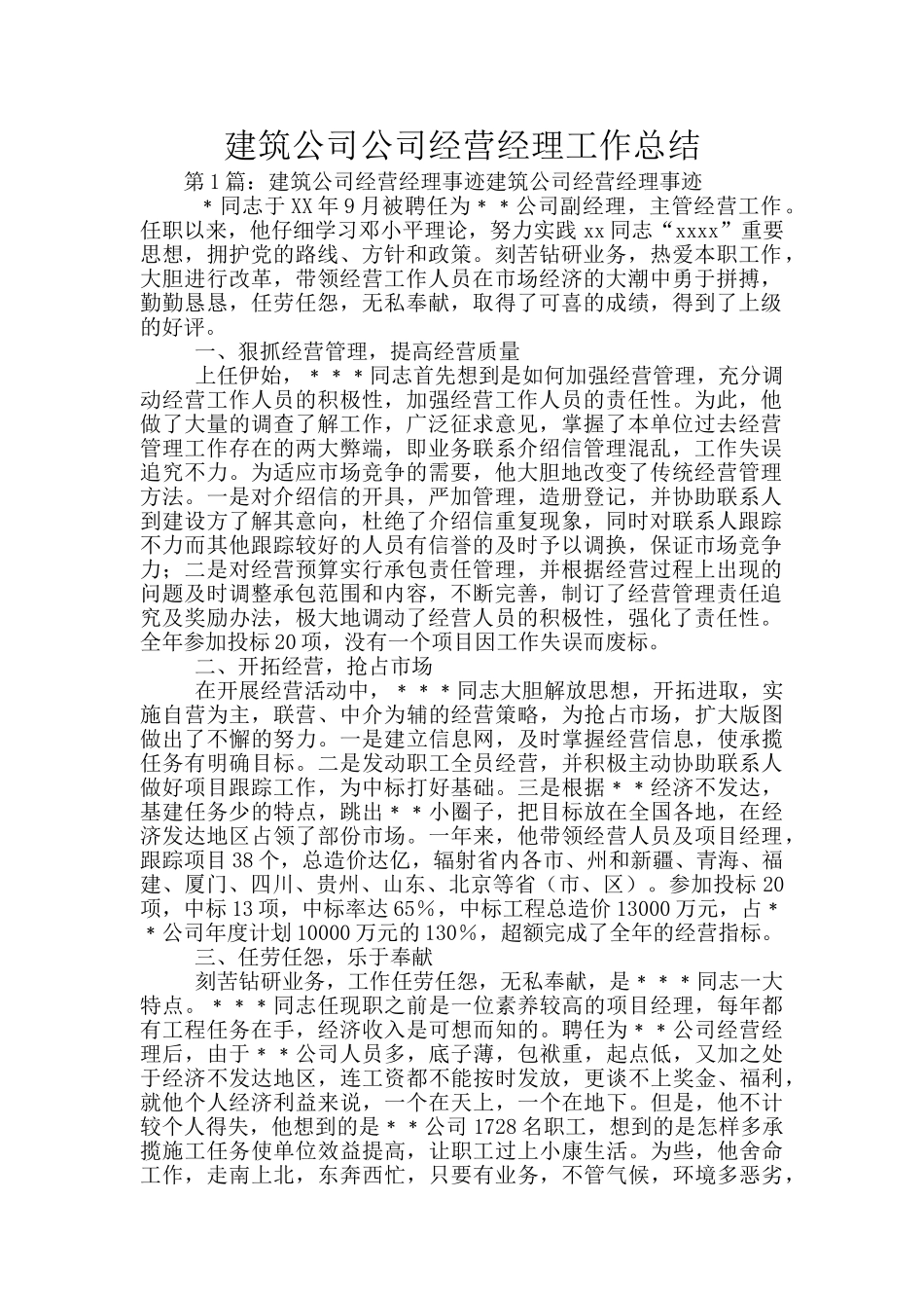 建筑公司公司经营经理工作总结_第1页