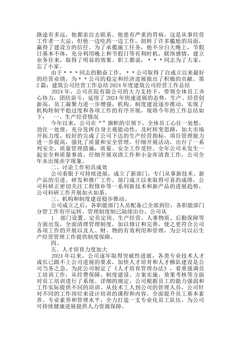 建筑公司公司经营经理工作总结_第2页