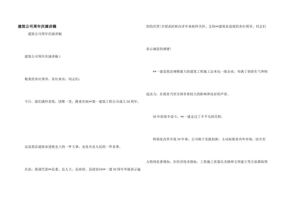 建筑公司周年庆演讲稿_第1页