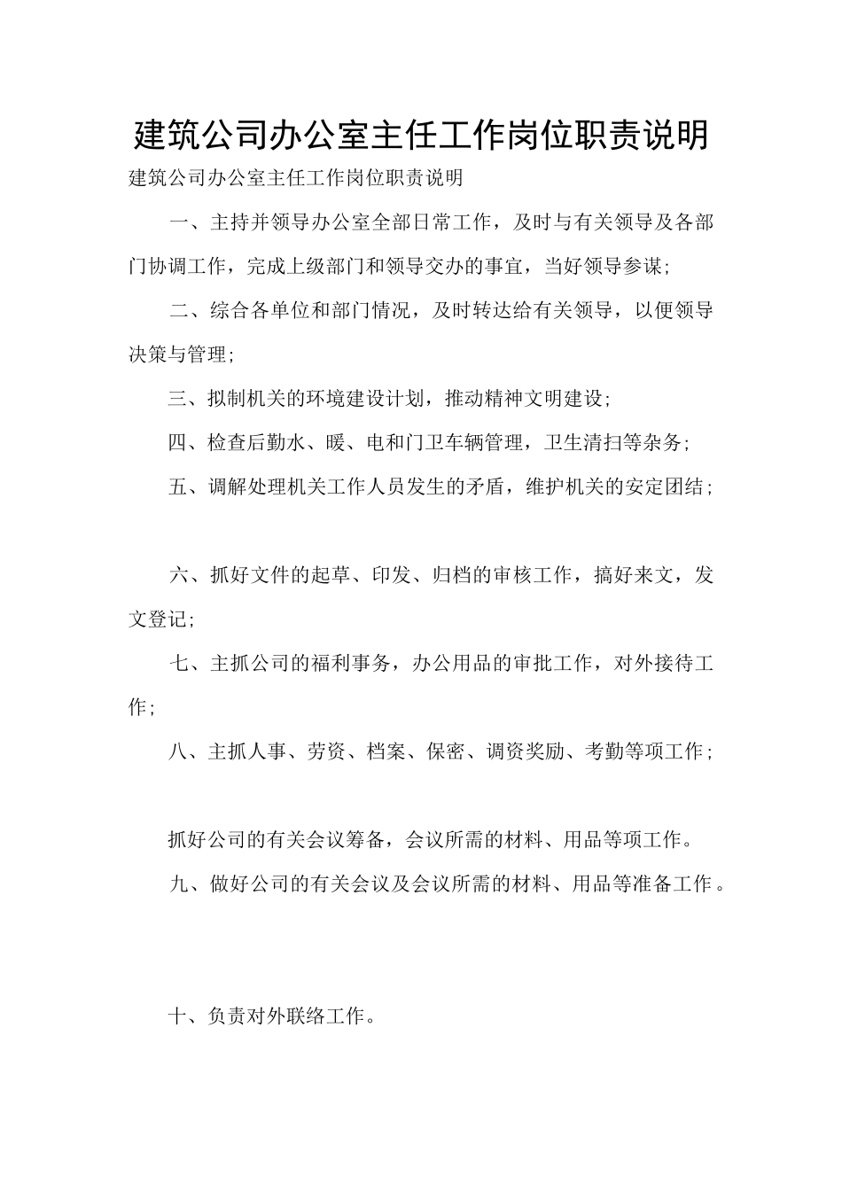 建筑公司办公室主任工作岗位职责说明_第1页