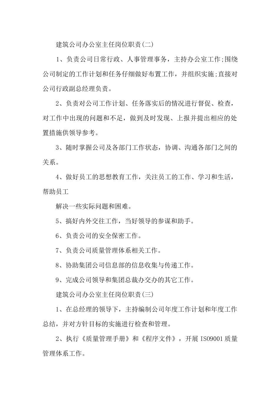 建筑公司办公室主任工作岗位职责说明_第2页