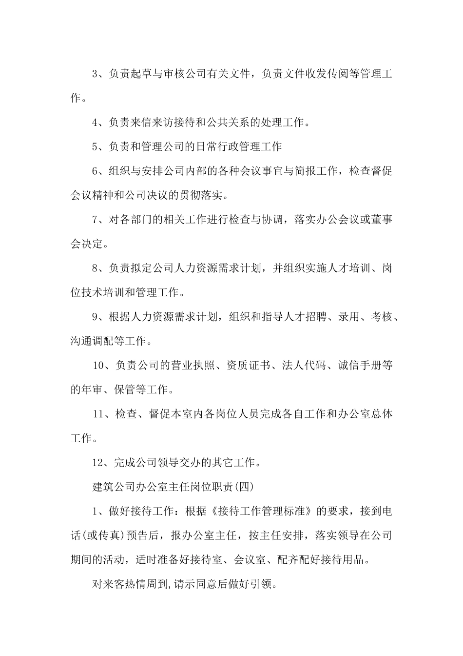 建筑公司办公室主任工作岗位职责说明_第3页