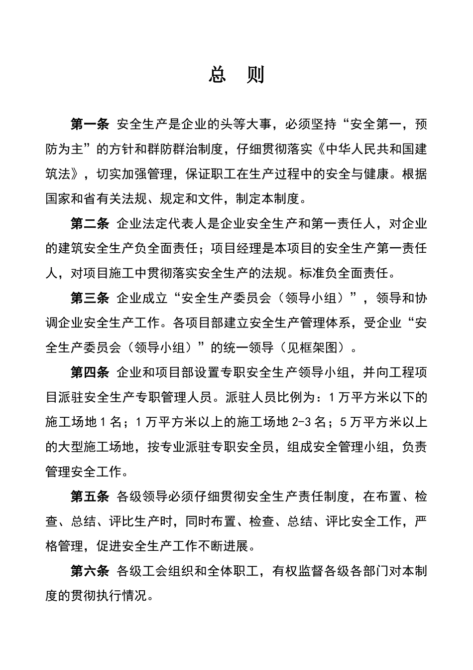 建筑公司安全生产管理规章制度及安全责任制_第1页