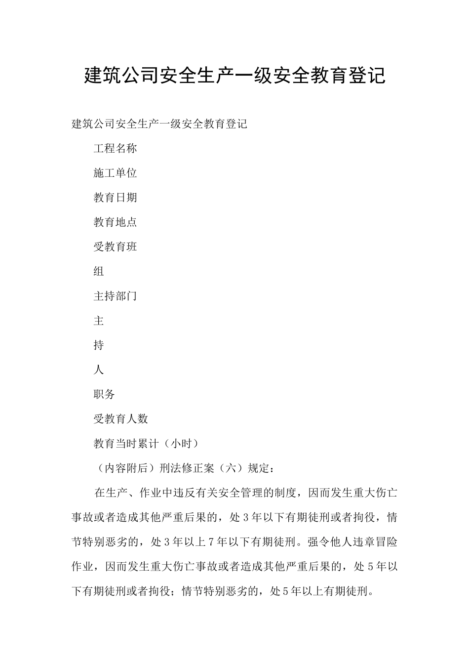 建筑公司安全生产一级安全教育登记_第1页