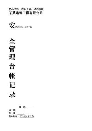 建筑公司安全生产管理台帐