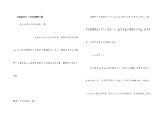 建筑公司实习报告锦集六篇