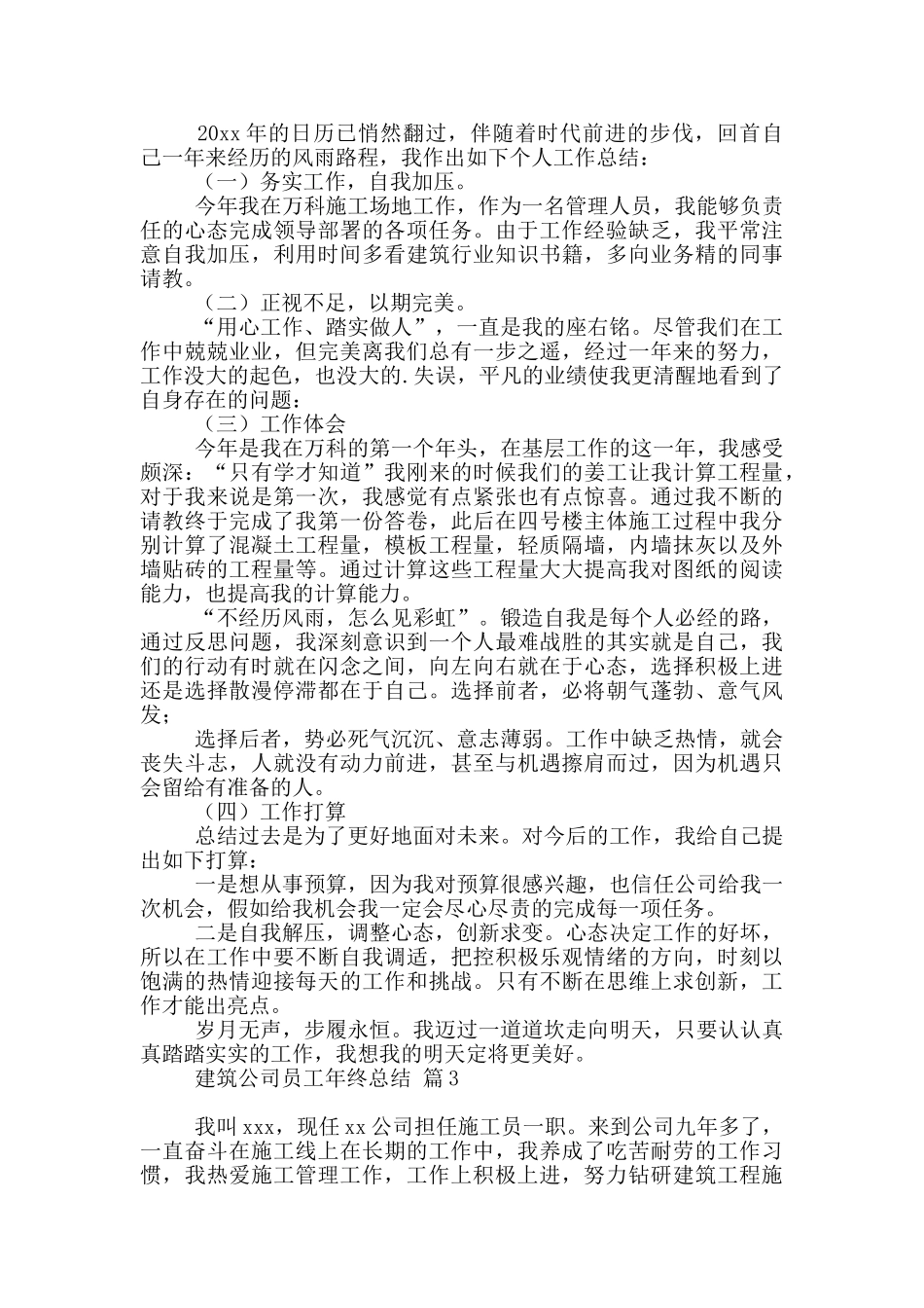建筑公司员工年终总结四篇_第3页
