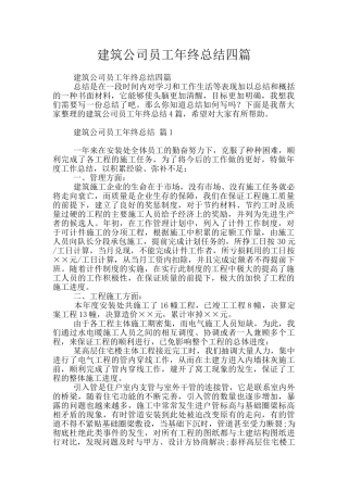 建筑公司员工年终总结四篇