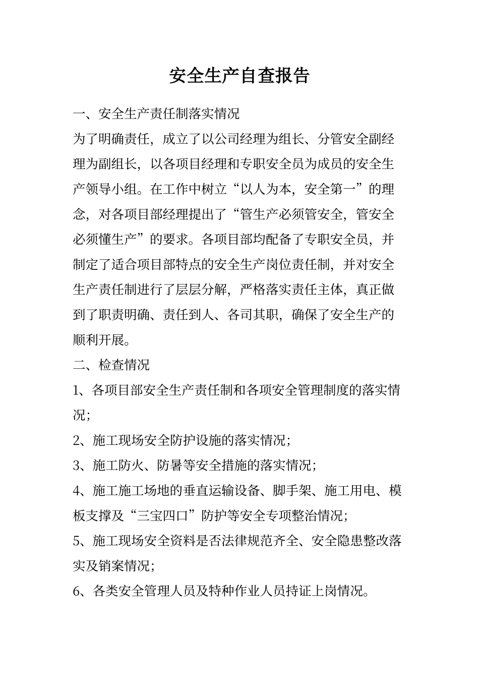 建筑公司安全生产自查报告_第1页