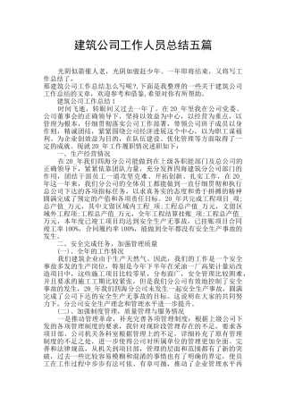 建筑公司工作人员总结五篇