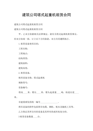 建筑公司塔式起重机租赁合同