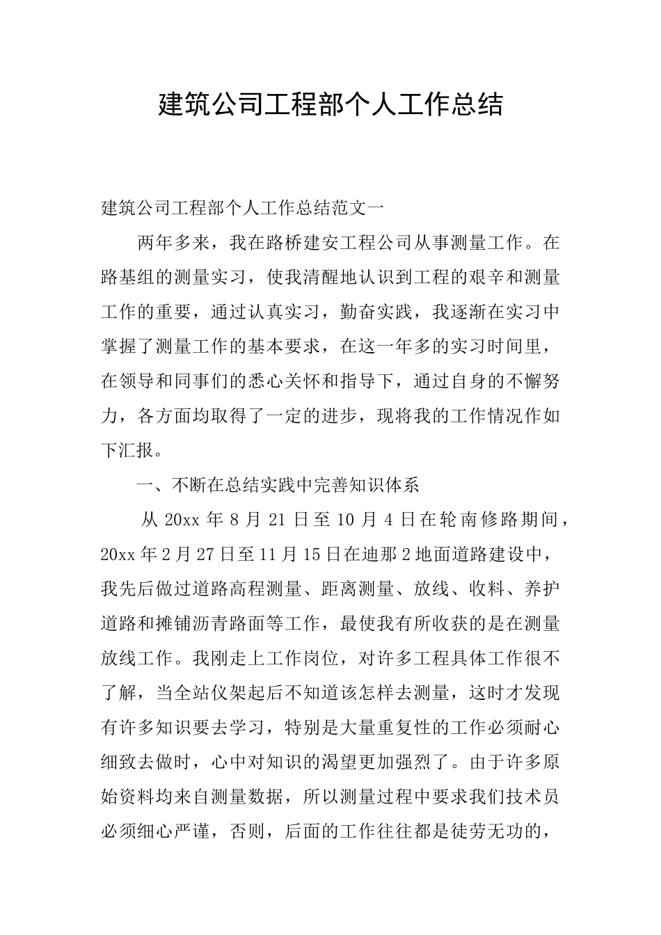 建筑公司工程部个人工作总结_第1页