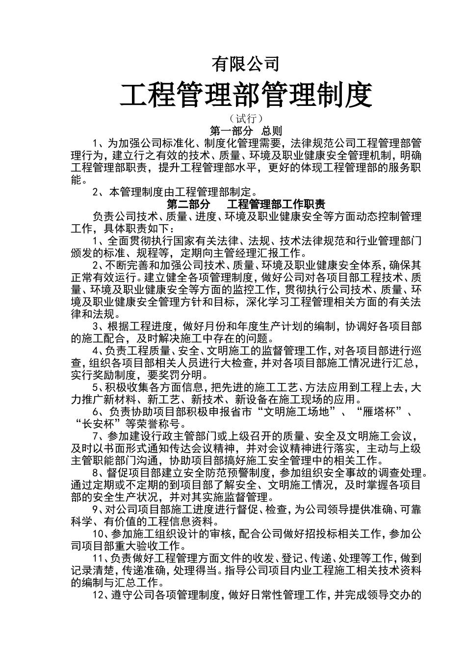 建筑公司工程管理部管理制度_第1页