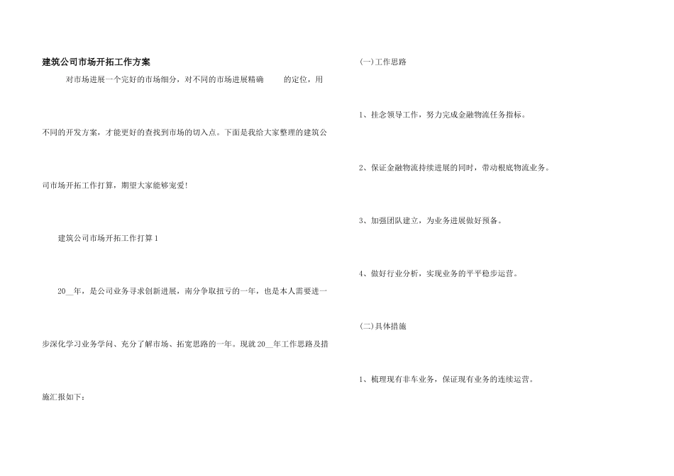 建筑公司市场开拓工作计划_第1页