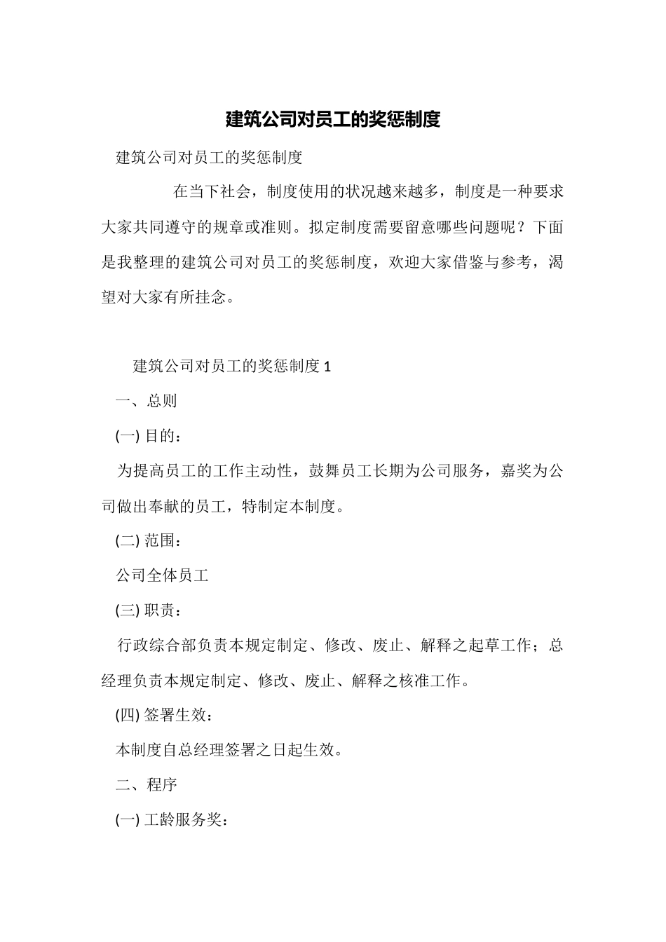 建筑公司对员工的奖惩制度_第1页