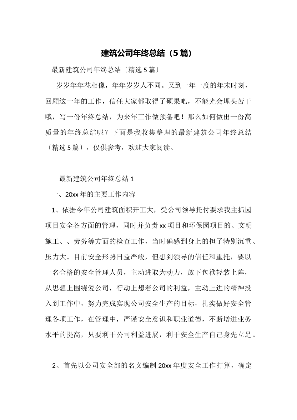 建筑公司年终总结(5篇)_第1页